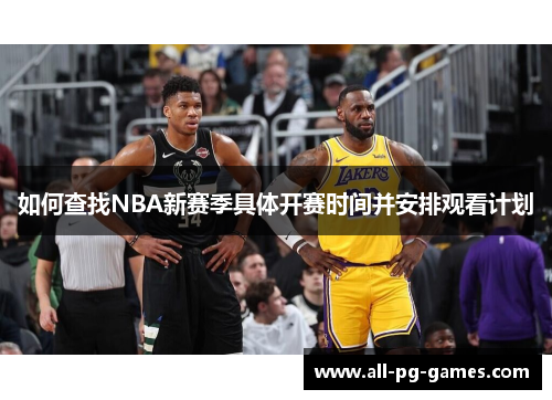 如何查找NBA新赛季具体开赛时间并安排观看计划
