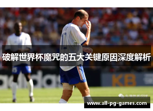 破解世界杯魔咒的五大关键原因深度解析
