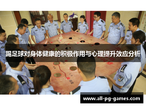 踢足球对身体健康的积极作用与心理提升效应分析