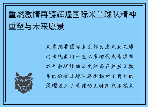重燃激情再铸辉煌国际米兰球队精神重塑与未来愿景
