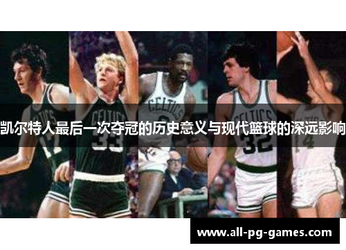 凯尔特人最后一次夺冠的历史意义与现代篮球的深远影响
