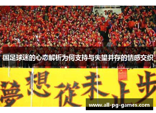 国足球迷的心态解析为何支持与失望并存的情感交织