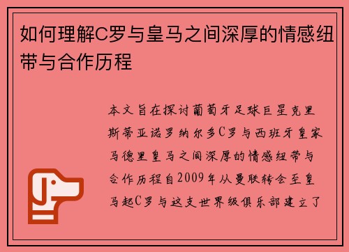 如何理解C罗与皇马之间深厚的情感纽带与合作历程