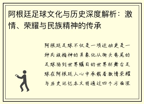 阿根廷足球文化与历史深度解析：激情、荣耀与民族精神的传承