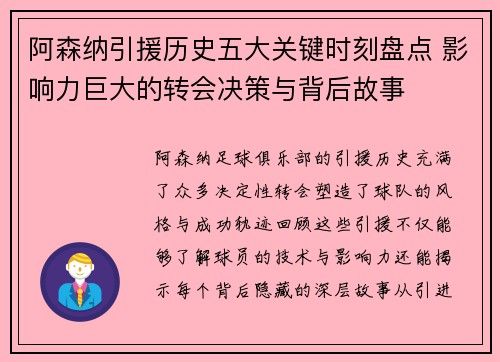 阿森纳引援历史五大关键时刻盘点 影响力巨大的转会决策与背后故事