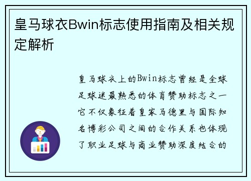 皇马球衣Bwin标志使用指南及相关规定解析