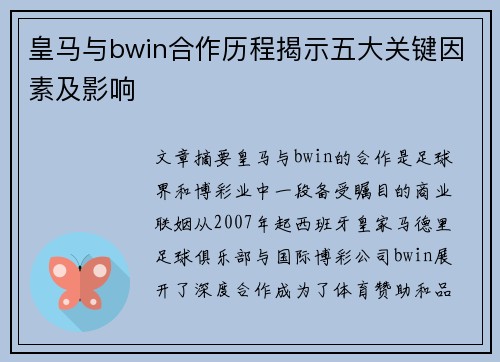 皇马与bwin合作历程揭示五大关键因素及影响