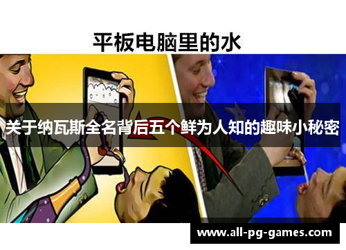 关于纳瓦斯全名背后五个鲜为人知的趣味小秘密