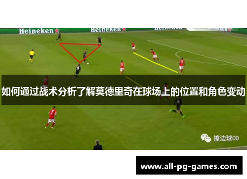 如何通过战术分析了解莫德里奇在球场上的位置和角色变动