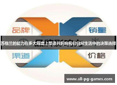 苏格兰的能力在多大程度上塑造并影响我们日常生活中的决策选择