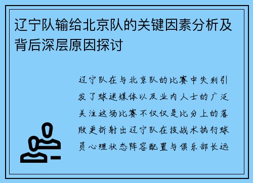 辽宁队输给北京队的关键因素分析及背后深层原因探讨