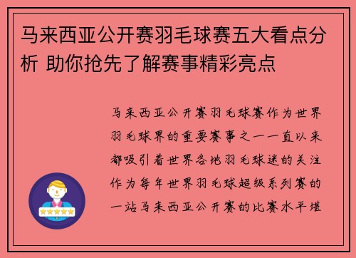 马来西亚公开赛羽毛球赛五大看点分析 助你抢先了解赛事精彩亮点