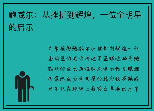 鲍威尔：从挫折到辉煌，一位全明星的启示