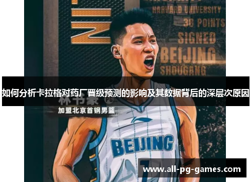 如何分析卡拉格对药厂晋级预测的影响及其数据背后的深层次原因 如何分析卡拉格对药厂晋级预测的影响及其数据背后的深层次原因