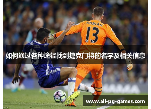 如何通过各种途径找到捷克门将的名字及相关信息 如何通过各种途径找到捷克门将的名字及相关信息