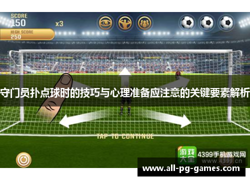 守门员扑点球时的技巧与心理准备应注意的关键要素解析