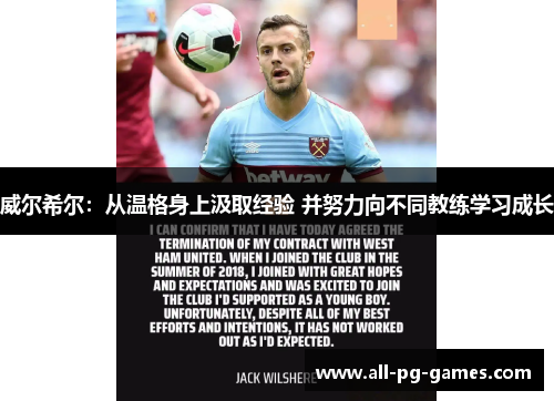 威尔希尔：从温格身上汲取经验 并努力向不同教练学习成长