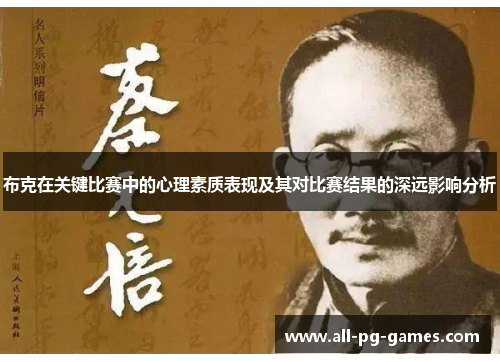 布克在关键比赛中的心理素质表现及其对比赛结果的深远影响分析 布克在关键比赛中的心理素质表现及其对比赛结果的深远影响分析