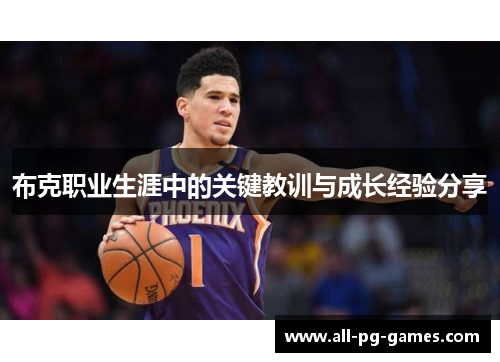 布克职业生涯中的关键教训与成长经验分享 布克职业生涯中的关键教训与成长经验分享