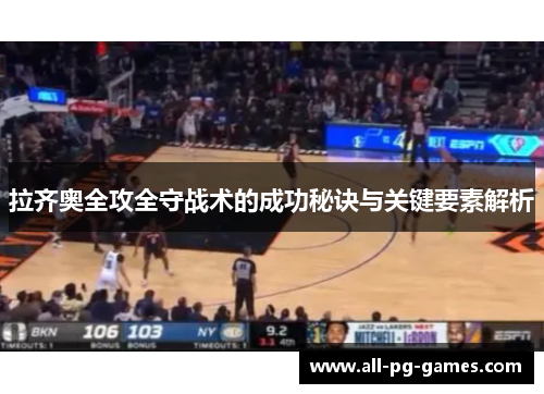 拉齐奥全攻全守战术的成功秘诀与关键要素解析