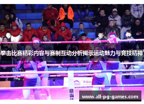 拳击比赛精彩内容与赛制互动分析揭示运动魅力与竞技精神 拳击比赛精彩内容与赛制互动分析揭示运动魅力与竞技精神