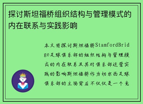 探讨斯坦福桥组织结构与管理模式的内在联系与实践影响
