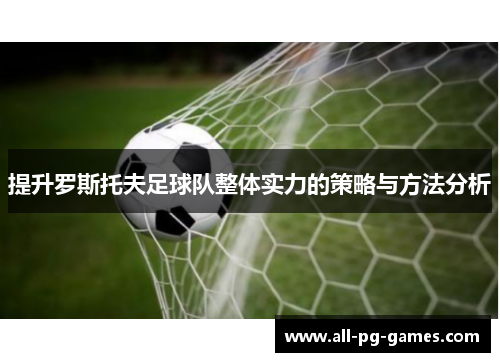 提升罗斯托夫足球队整体实力的策略与方法分析