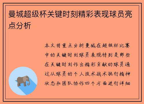 曼城超级杯关键时刻精彩表现球员亮点分析