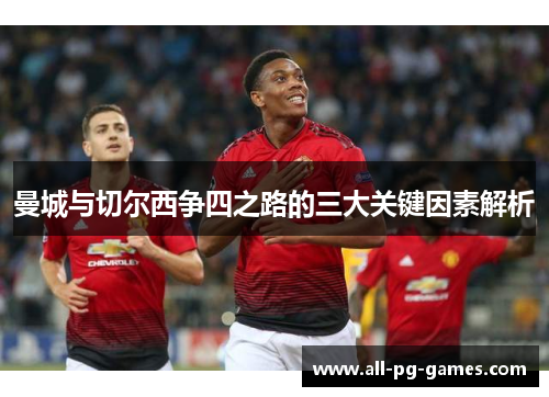 曼城与切尔西争四之路的三大关键因素解析 曼城与切尔西争四之路的三大关键因素解析