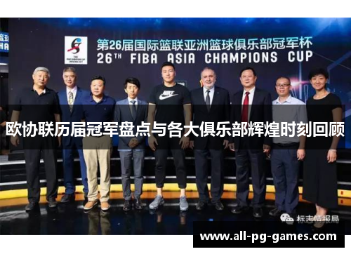 欧协联历届冠军盘点与各大俱乐部辉煌时刻回顾 欧协联历届冠军盘点与各大俱乐部辉煌时刻回顾