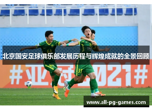 北京国安足球俱乐部发展历程与辉煌成就的全景回顾 北京国安足球俱乐部发展历程与辉煌成就的全景回顾
