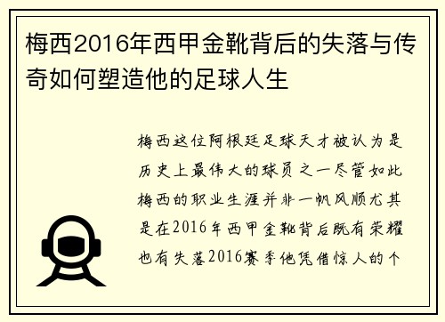 梅西2016年西甲金靴背后的失落与传奇如何塑造他的足球人生 梅西2016年西甲金靴背后的失落与传奇如何塑造他的足球人生