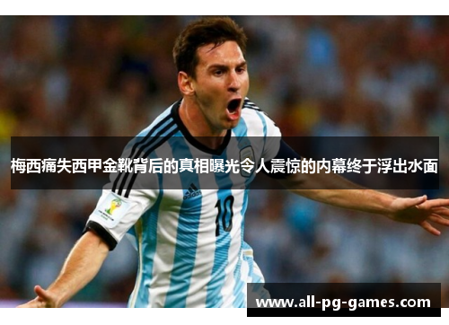 梅西痛失西甲金靴背后的真相曝光令人震惊的内幕终于浮出水面