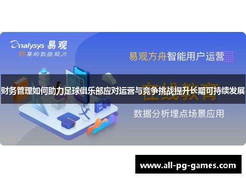 财务管理如何助力足球俱乐部应对运营与竞争挑战提升长期可持续发展 财务管理如何助力足球俱乐部应对运营与竞争挑战提升长期可持续发展