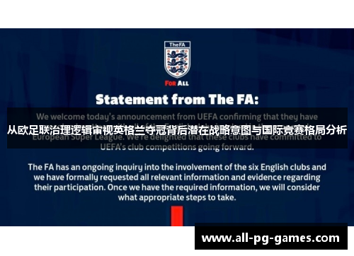 从欧足联治理逻辑审视英格兰夺冠背后潜在战略意图与国际竞赛格局分析 从欧足联治理逻辑审视英格兰夺冠背后潜在战略意图与国际竞赛格局分析