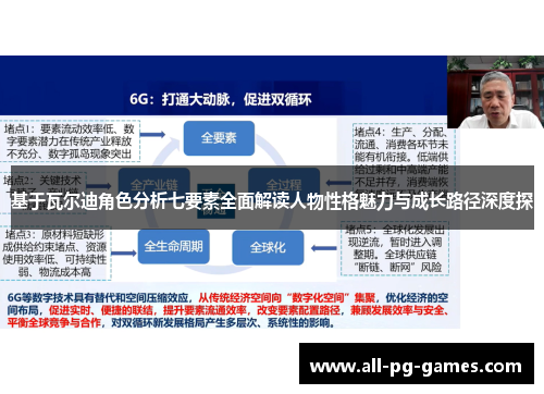 基于瓦尔迪角色分析七要素全面解读人物性格魅力与成长路径深度探