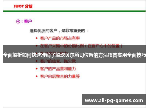 全面解析如何快速准确了解坎贝尔所司位置的方法指南实用全面技巧