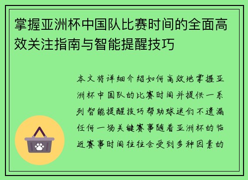 掌握亚洲杯中国队比赛时间的全面高效关注指南与智能提醒技巧
