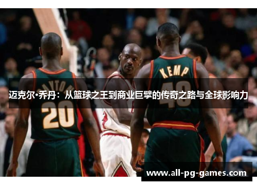 迈克尔·乔丹：从篮球之王到商业巨擘的传奇之路与全球影响力