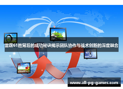 雷霆61胜背后的成功秘诀揭示团队协作与战术创新的深度融合 雷霆61胜背后的成功秘诀揭示团队协作与战术创新的深度融合