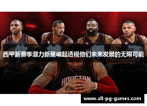 西甲新赛季潜力新星崛起透视他们未来发展的无限可能