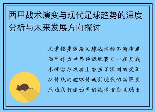西甲战术演变与现代足球趋势的深度分析与未来发展方向探讨