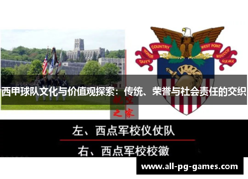 西甲球队文化与价值观探索：传统、荣誉与社会责任的交织