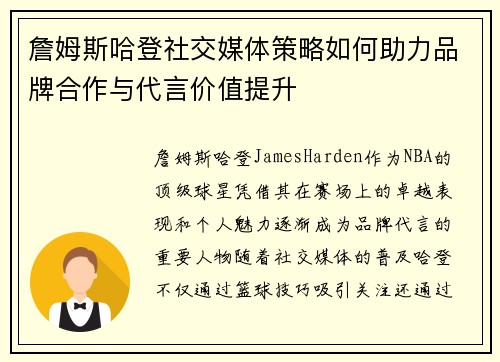 詹姆斯哈登社交媒体策略如何助力品牌合作与代言价值提升