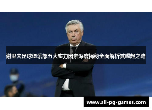 谢里夫足球俱乐部五大实力因素深度揭秘全面解析其崛起之路