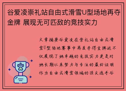 谷爱凌崇礼站自由式滑雪U型场地再夺金牌 展现无可匹敌的竞技实力