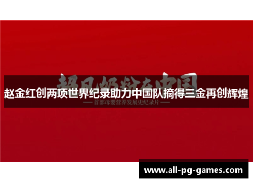 赵金红创两项世界纪录助力中国队摘得三金再创辉煌 赵金红创两项世界纪录助力中国队摘得三金再创辉煌