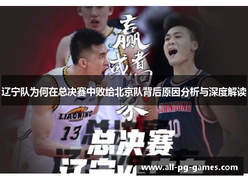 辽宁队为何在总决赛中败给北京队背后原因分析与深度解读