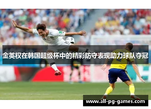 金英权在韩国超级杯中的精彩防守表现助力球队夺冠