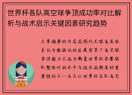世界杯各队高空球争顶成功率对比解析与战术启示关键因素研究趋势